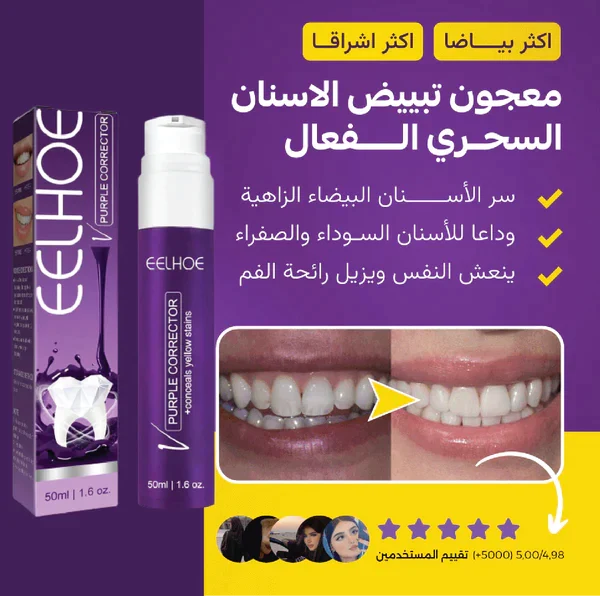 Purple Whitening Toothpaste | معجون الأسنان الأرجواني لتبييض الأسنان Zerista
